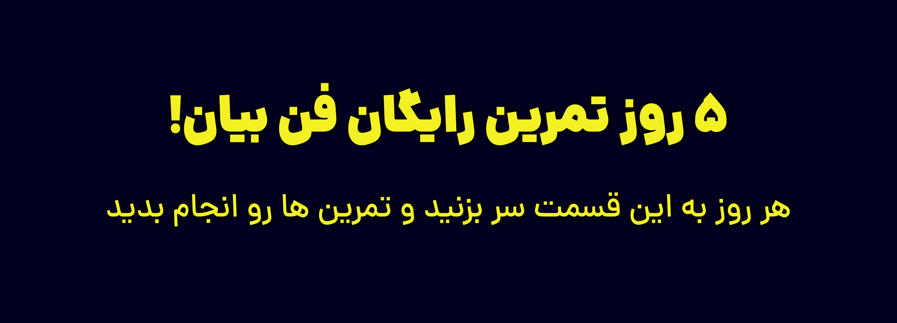 تمرین رایگان فن بیان