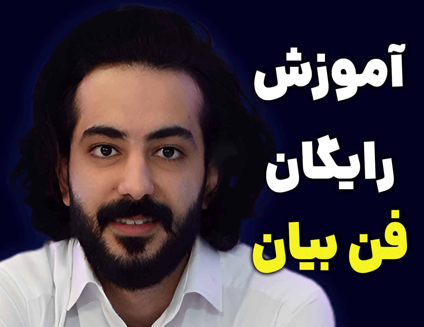 جامع ترین راهنمای آموزش فن بیان | راز داشتن بیان قوی