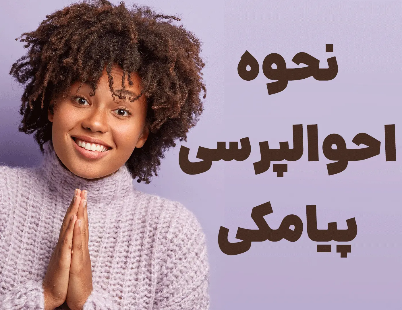 نحوه احوالپرسی پیامکی | جملات ویژه احوال پرسی