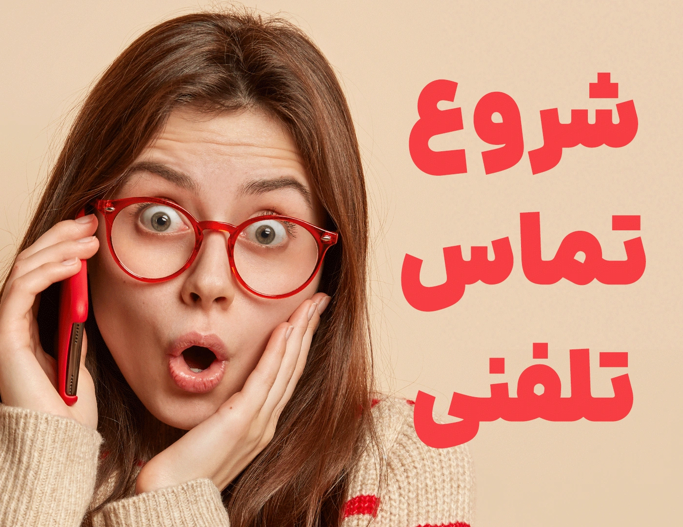 شروع تماس تلفنی | ۲۰ روش که فروشندگان حرفه‌ای استفاده می‌کنند