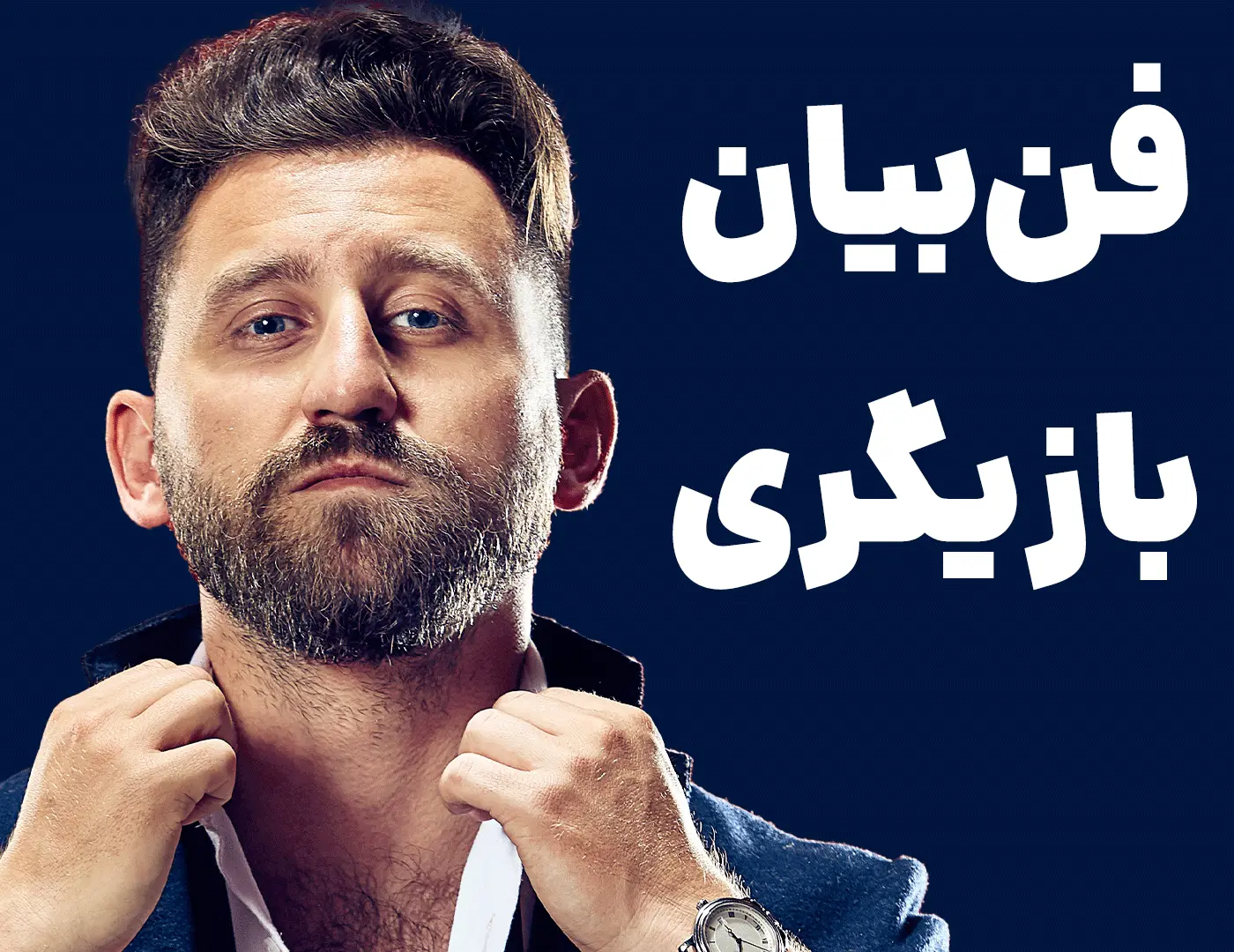 فن بیان بازیگری | نکاتی که هر بازیگری باید بداند + جملات سخت