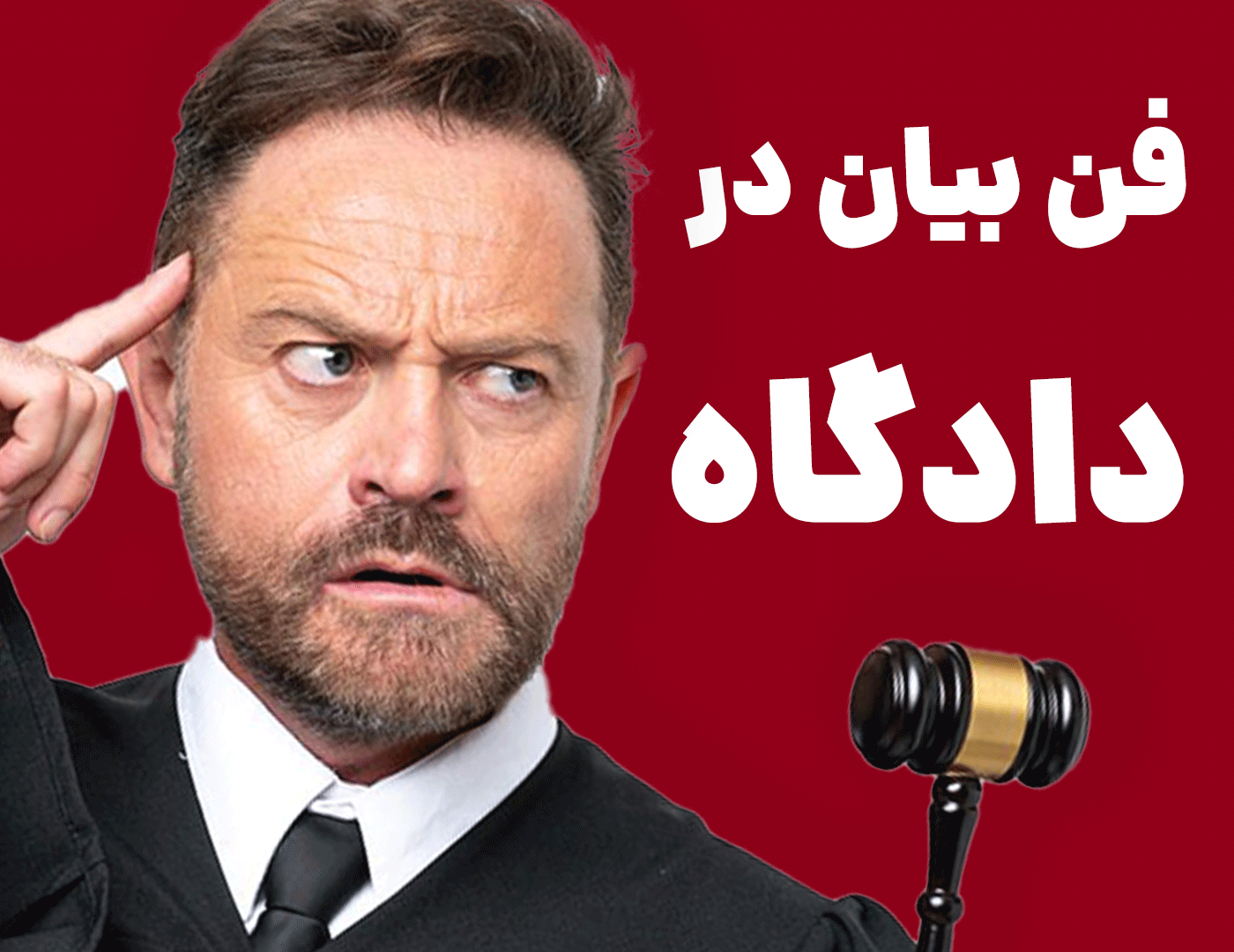 فن بیان در دادگاه | تکنیک هایی که قبل از دادگاه باید بدانید